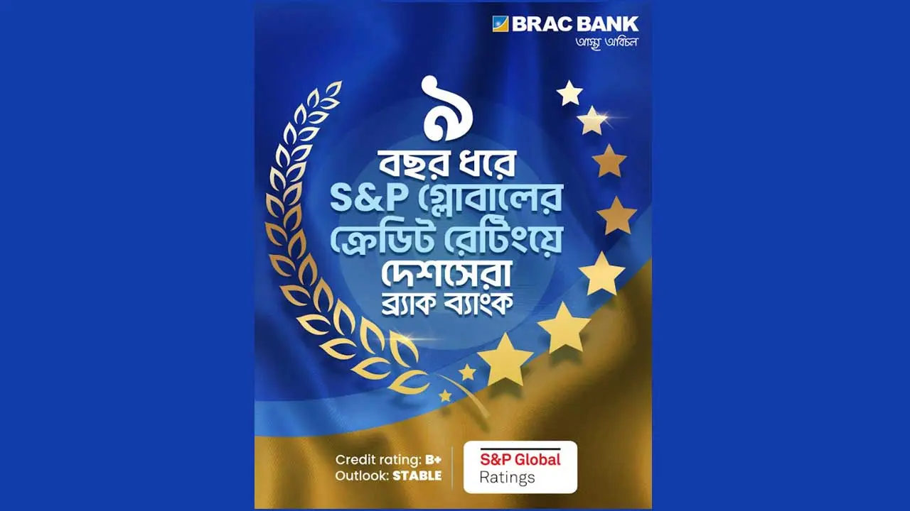 ব্র্যাক ব্যাংক-কে আবারও দেশসেরা ক্রেডিট রেটিং দিয়েছে এসঅ্যান্ডপি