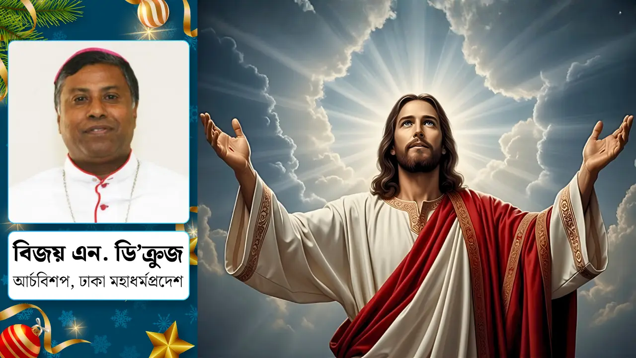 যিশুর জন্মদিন ও বড়দিনের গুরুত্ব