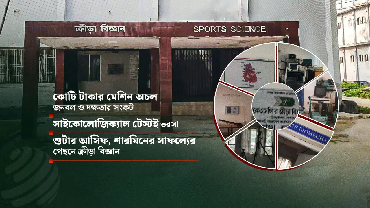 বিকেএসপি : ক্রীড়া বিজ্ঞানের কোটি টাকার যন্ত্রপাতি এখন ‘জাদুঘর’
