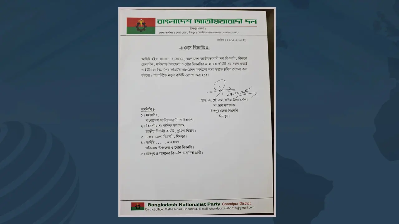 ফরিদগঞ্জে বিএনপির সব কমিটির কার্যক্রম স্থগিত