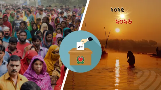 সবাইকে কাঁদিয়ে বিদায় নিল ২০২৫, শুরু হলো চ্যালেঞ্জিং নির্বাচনী বছর