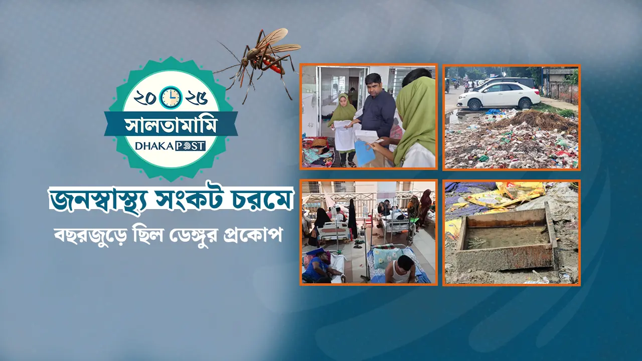 ডেঙ্গুতে সর্বোচ্চ রোগী, প্রস্তুতির ঘাটতিতে বিপর্যস্ত স্বাস্থ্য খাত