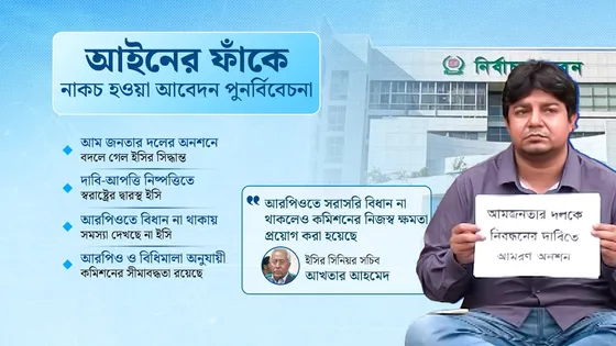 আম জনতা ও জনতার দলের জন্য বিধি ভেঙেছে ইসি?