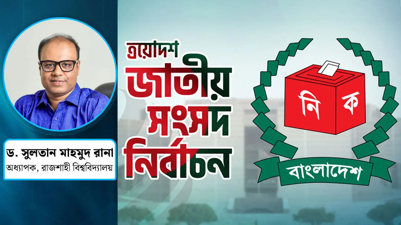 নির্বাচনকালীন প্রস্তুতি:  রাষ্ট্রের সক্ষমতা ও তাত্ত্বিক পর্যালোচনা