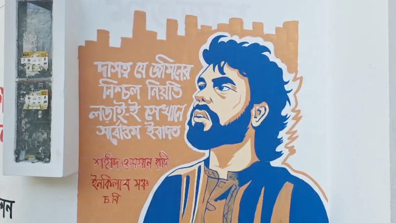 চবিতে ওসমান হাদির স্মরণে দেয়াল লিখন ও গ্রাফিতি কর্মসূচী