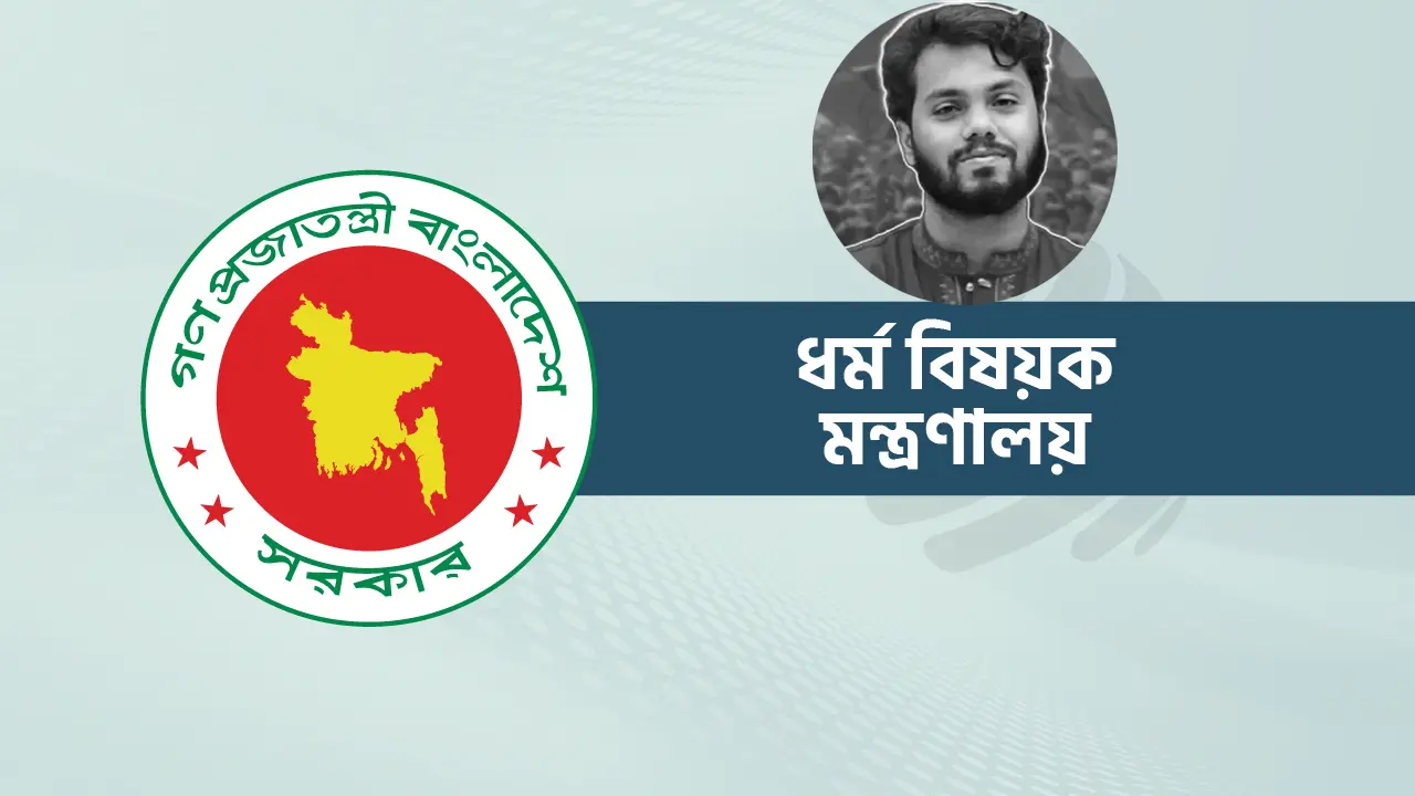 হাদির জন্য শুক্রবার সারাদেশে দোয়া-প্রার্থনার আহ্বান ধর্ম মন্ত্রণালয়ের