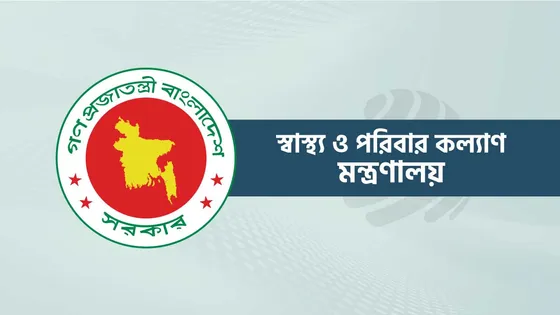 স্বাস্থ্য ক্যাডারের ১২০ চিকিৎসককে সহযোগী অধ্যাপক পদে পদোন্নতি