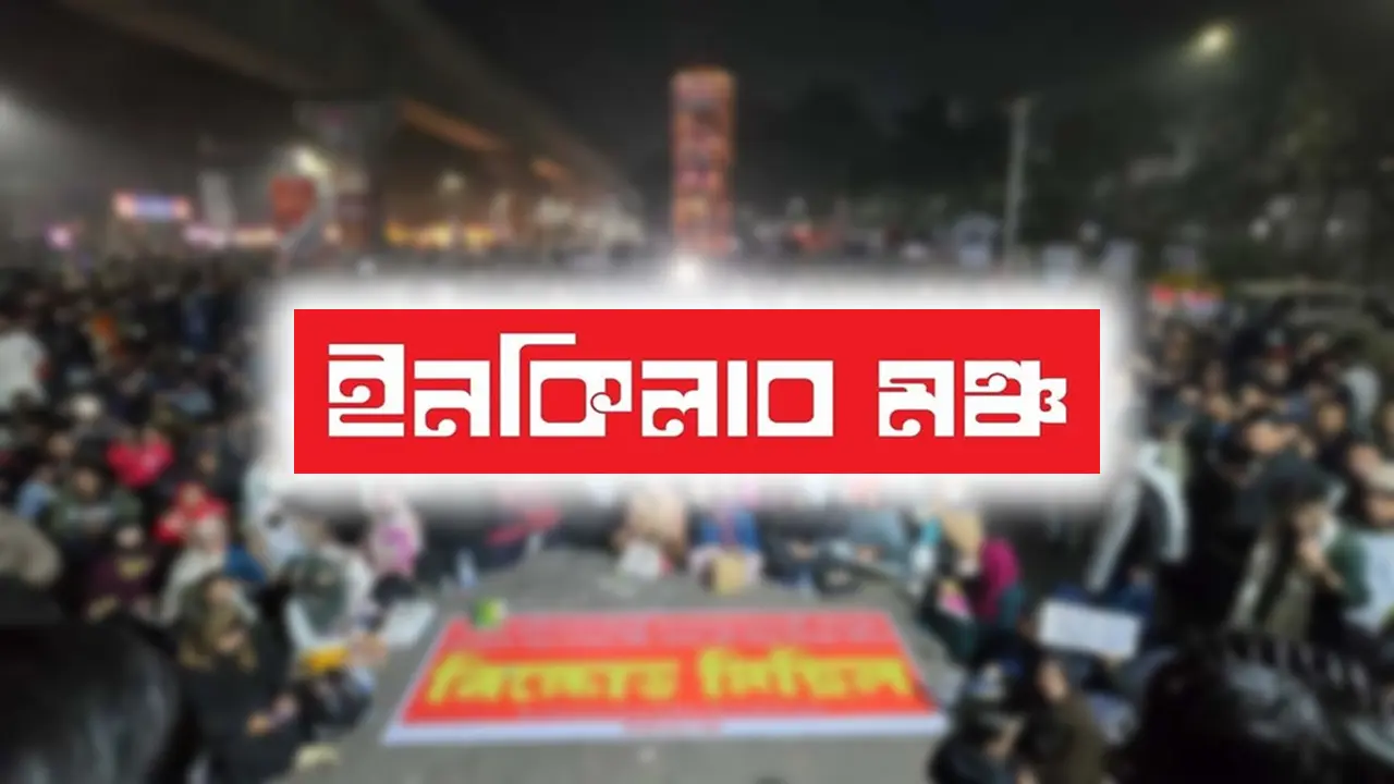 রোববার ৮ বিভাগে অবরোধের ডাক ইনকিলাব মঞ্চের