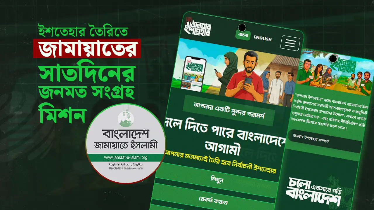 জনমতের ভিত্তিতেই ইশতেহার তৈরির লক্ষ্যে জামায়াতের ‘মিশন সাত দিন’