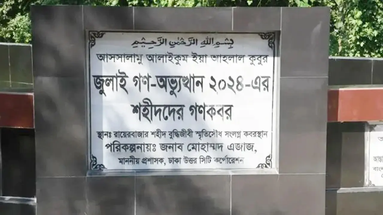 রায়েরবাজার কবরস্থান থেকে ১১৪ জুলাই শহীদের মরদেহ উত্তোলন শুরু রোববার