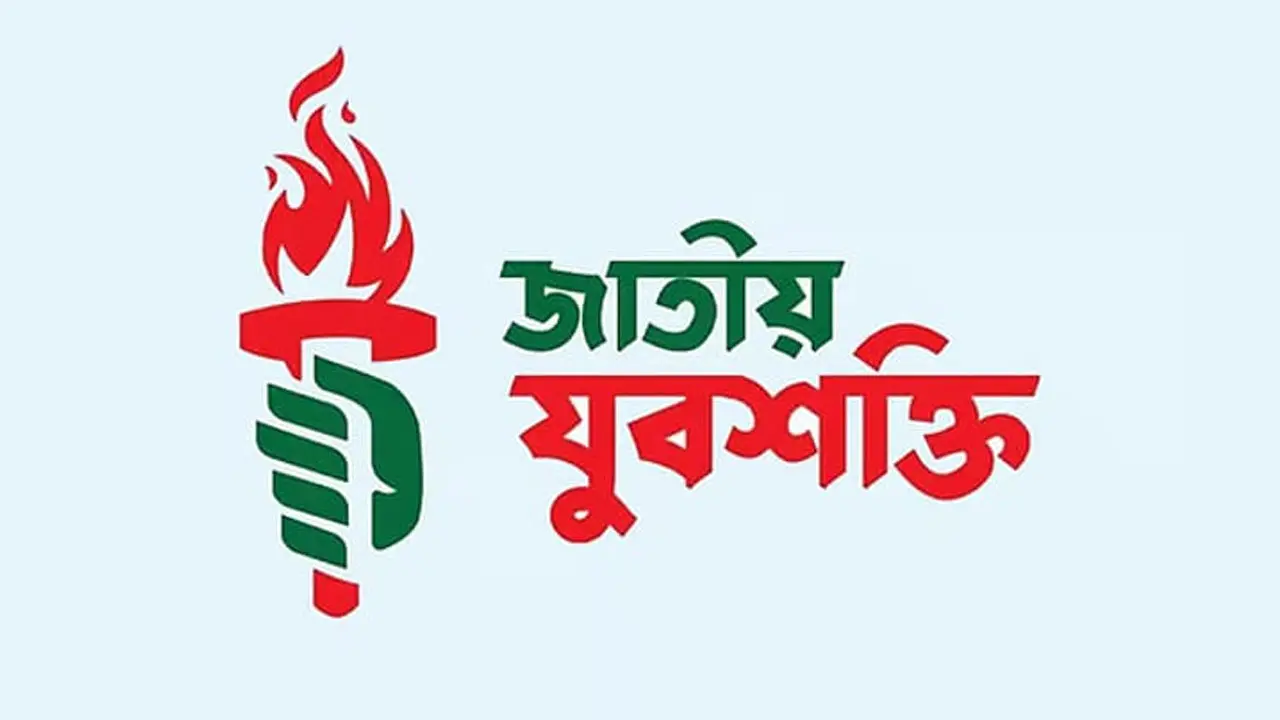 সহনশীল ও ন্যায়ভিত্তিক সমাজ গড়ার আহ্বান জাতীয় যুবশক্তির