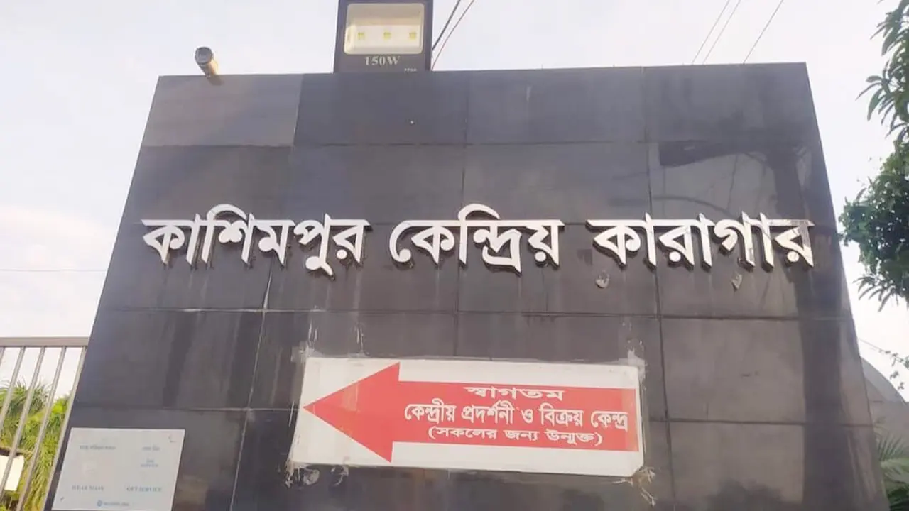 কাশিমপুর কারাগারে অসুস্থ হয়ে কয়েদির মৃত্যু