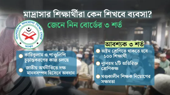 মাদ্রাসায় চালু হচ্ছে ‘ব্যবসায় শিক্ষা’, অনুমোদন পেতে শর্ত প্রযোজ্য