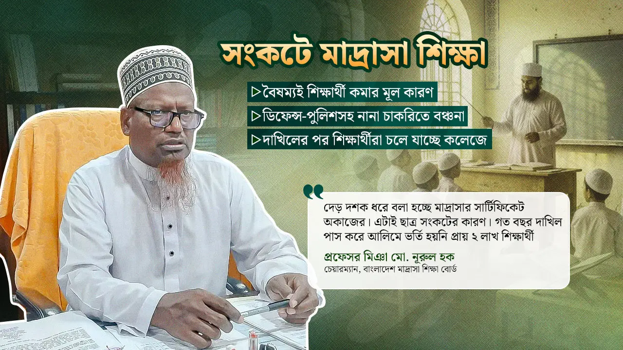 ১৫ বছর ধরে মাদ্রাসা শিক্ষাকে ‘সন্দেহে’র কাঠগড়ায় দাঁড় করানো হয়েছে