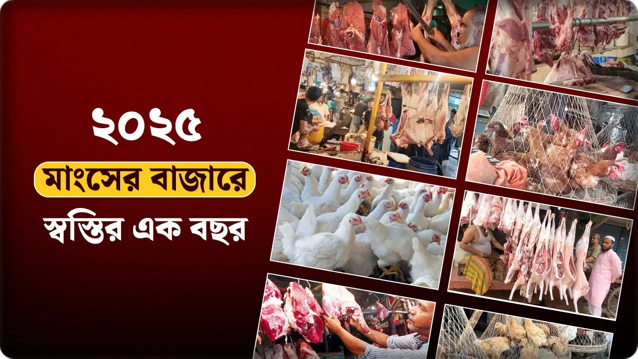 মূল্যস্ফীতি বাড়লেও মাংসের বাজার ছিল স্থিতিশীল
