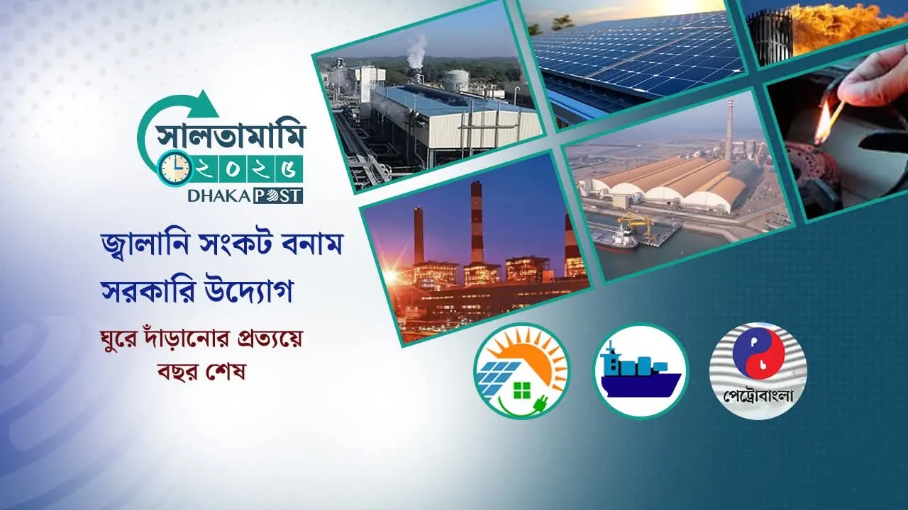 বছর কাটল গ্যাস সংকটে, ঘুরে দাঁড়ানোর চেষ্টায় নানা উদ্যোগ