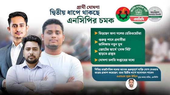 বিএনপি-জামায়াতের বিদ্রোহীদের নিয়ে এনসিপির ‘নতুন সমীকরণ’