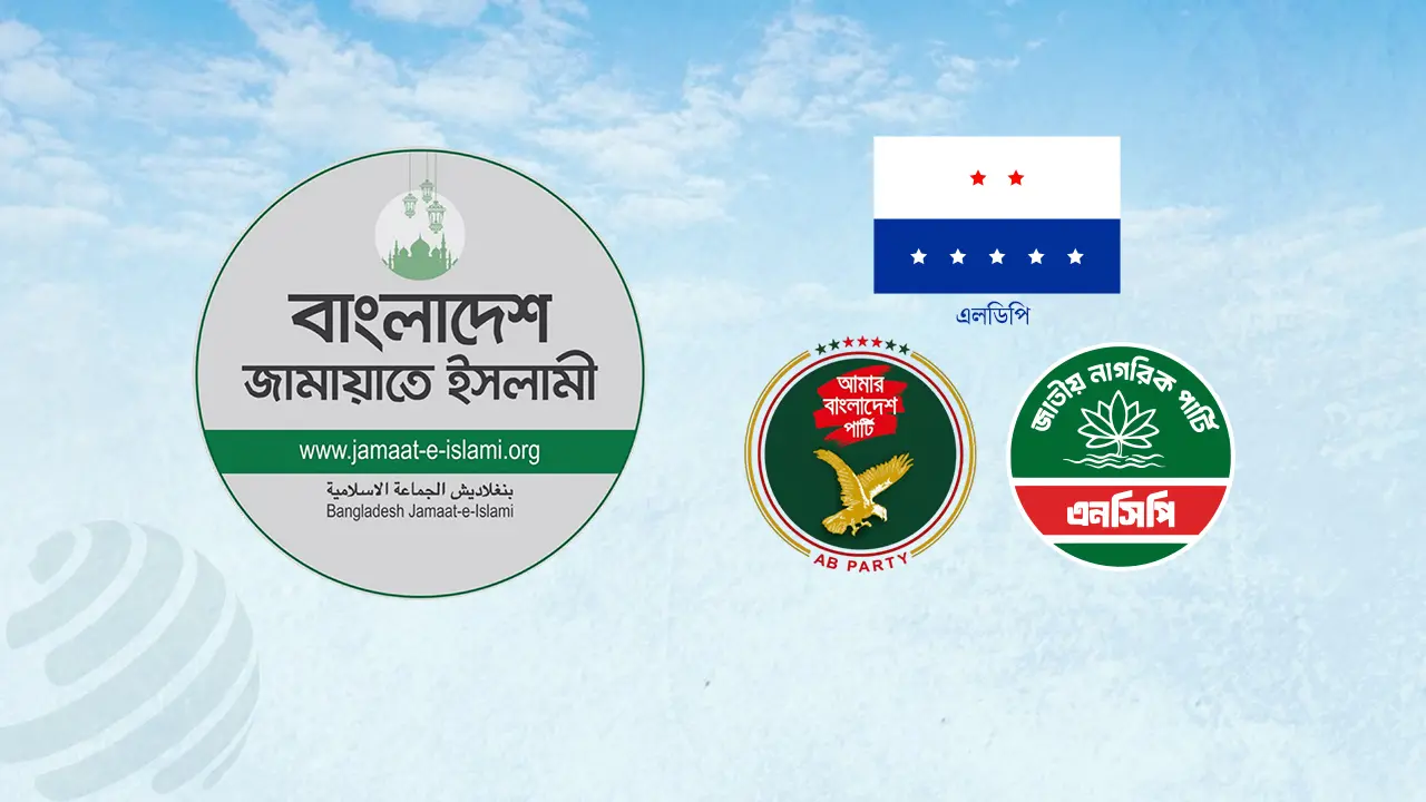 জামায়াত নেতৃত্বাধীন জোটে যাচ্ছে এনসিপি, এলডিপি ও এবি পার্টি