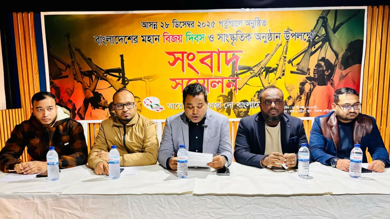 পর্তুগালে বিজয় দিবস উদযাপন ও সাংস্কৃতিক অনুষ্ঠান উপলক্ষ্যে সংবাদ সম্মেলন