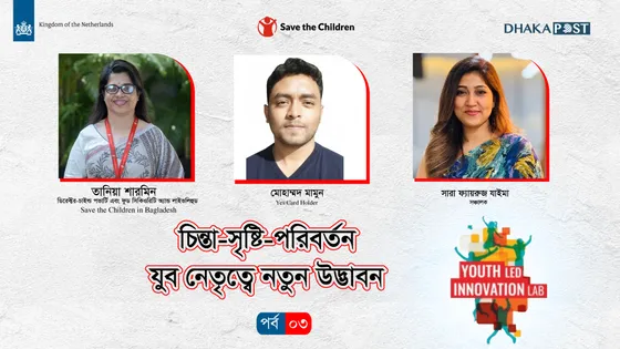 চিন্তা, সৃষ্টি, পরিবর্তন: যুব নেতৃত্বে নতুন উদ্ভাবন