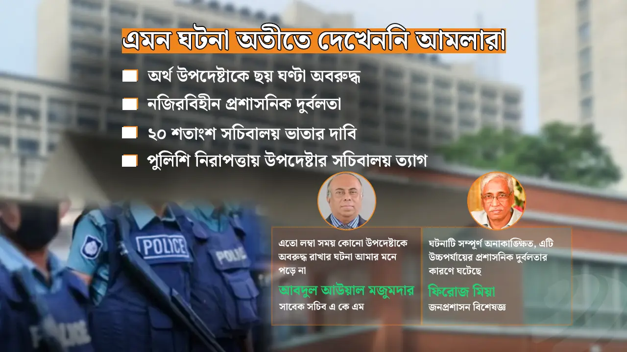 সচিবালয়ে ‘নজিরবিহীন’ অবরুদ্ধ অর্থ উপদেষ্টা