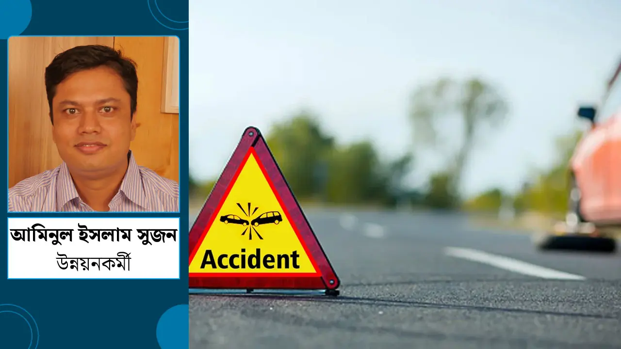 সড়ক দুর্ঘটনায় আহত-নিহতদের ক্ষতিপূরণ দেওয়া ও উন্নত দেশের কর্মপন্থা
