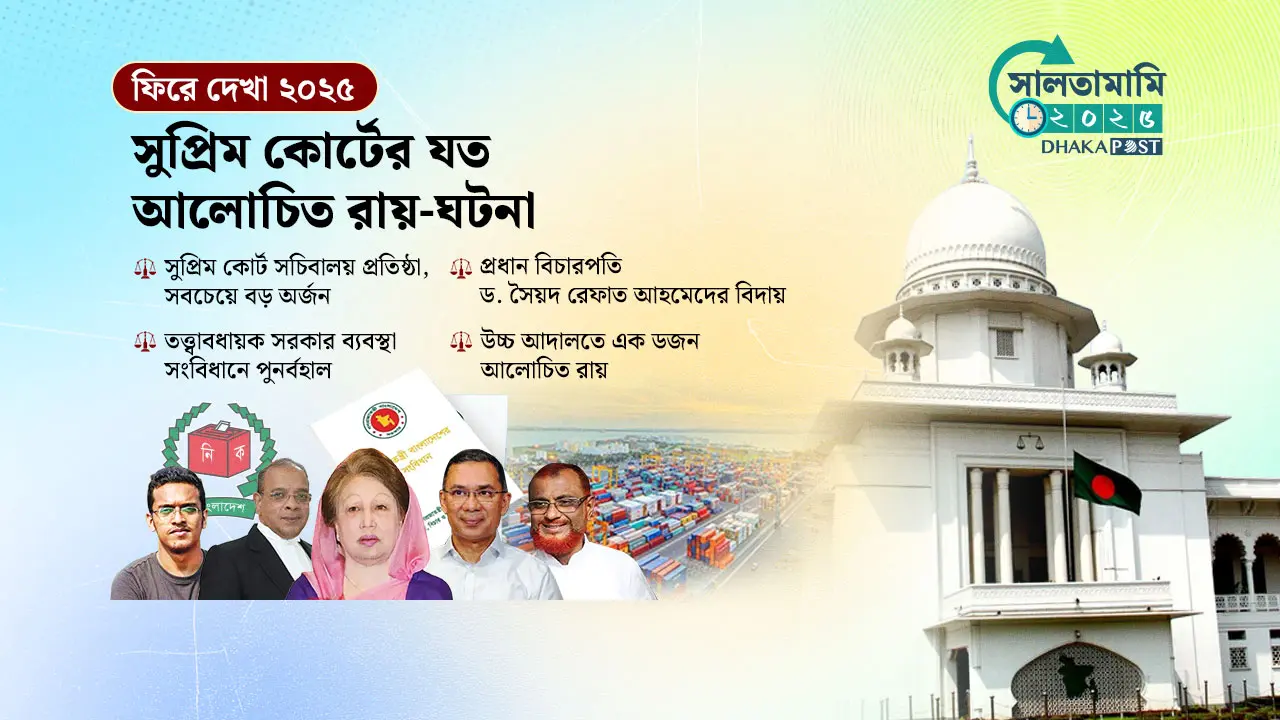 তত্ত্বাবধায়ক সরকার থেকে পৃথক সচিবালয়, সুপ্রিম কোর্টের যত আলোচিত রায়