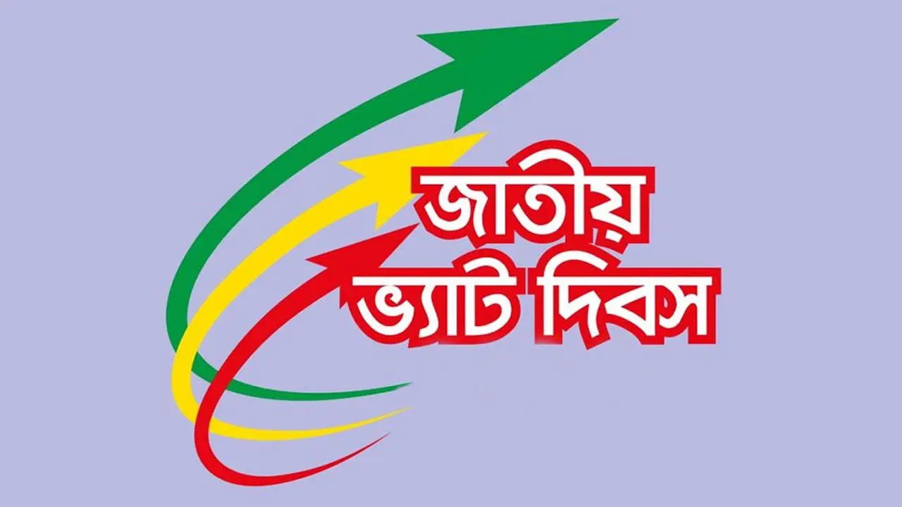 জাতীয় ভ্যাট দিবস আজ
