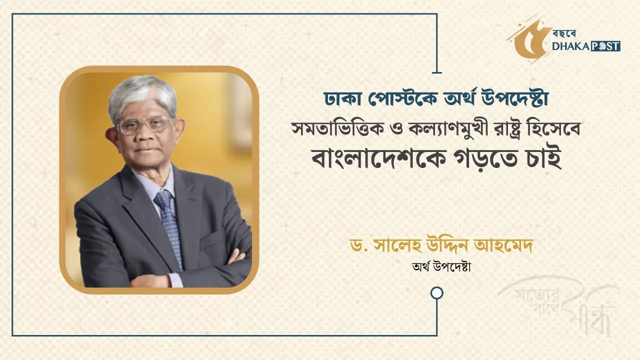 সমতাভিত্তিক ও কল্যাণমুখী রাষ্ট্র গড়তে চাই