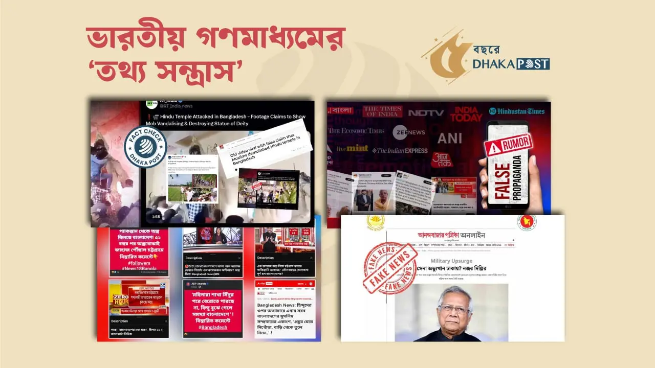 শেখ হাসিনার পলায়ন ও ভারতীয় গণমাধ্যমের ‘তথ্য সন্ত্রাস’