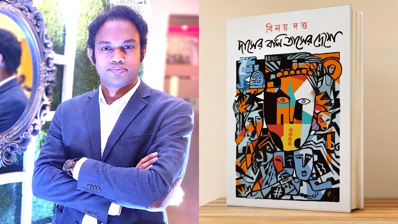 বইমেলায় বিনয় দত্তের গল্পগ্রন্থ ‘দাসের বলি তাসের দেশে’