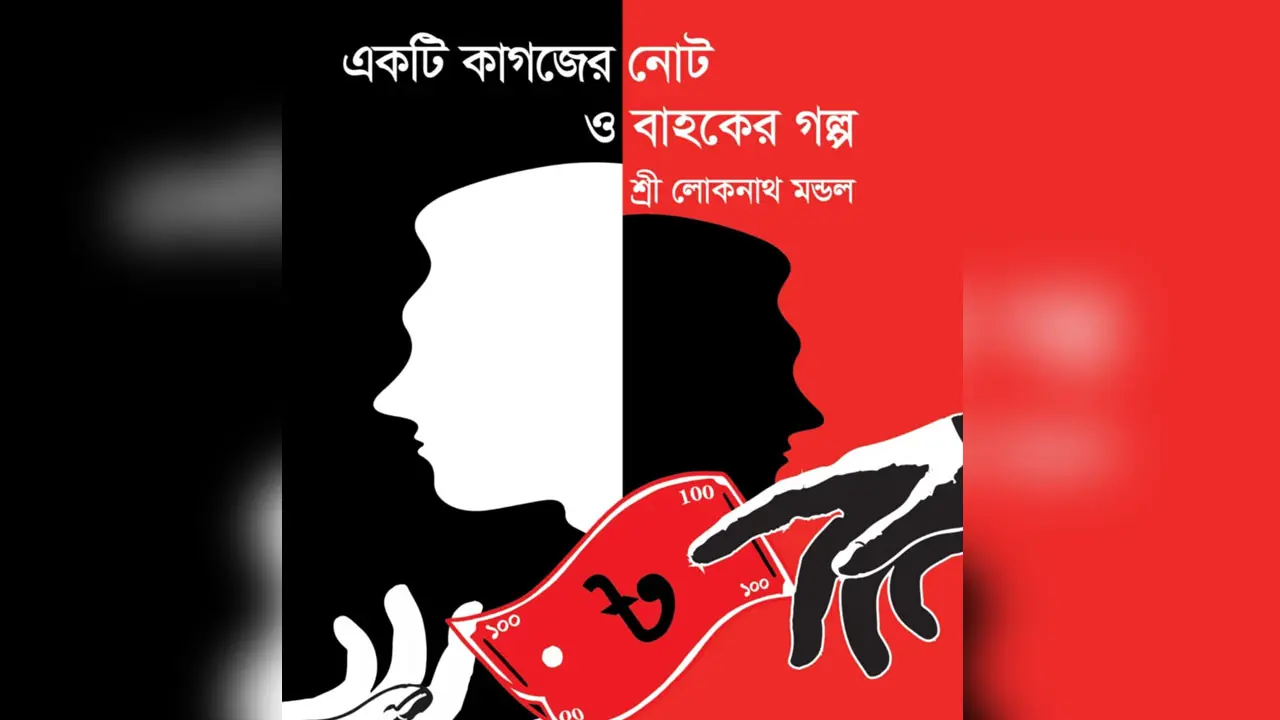 বইমেলায় লোকনাথ মন্ডলের ‘একটি কাগজের নোট ও বাহকের গল্প’
