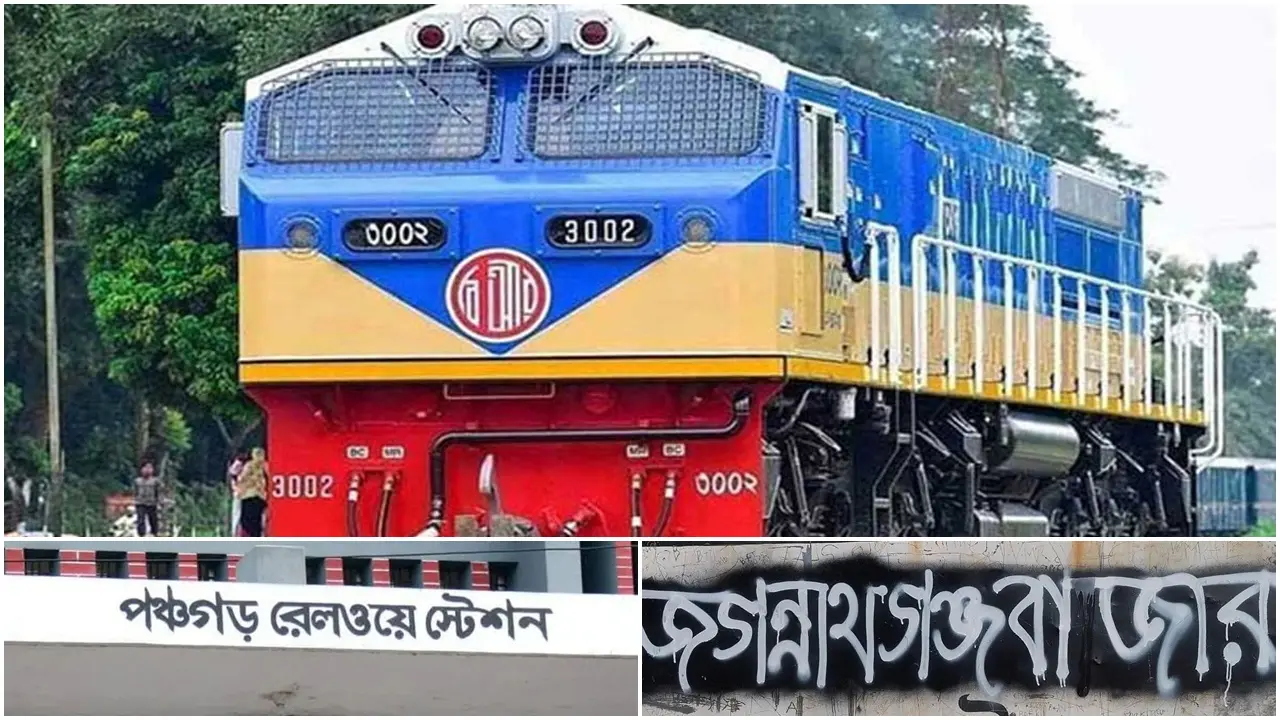 পঞ্চগড় ও জগন্নাথগঞ্জ যেতে ট্রেনের টিকিট খুঁজতে হবে যে নামে