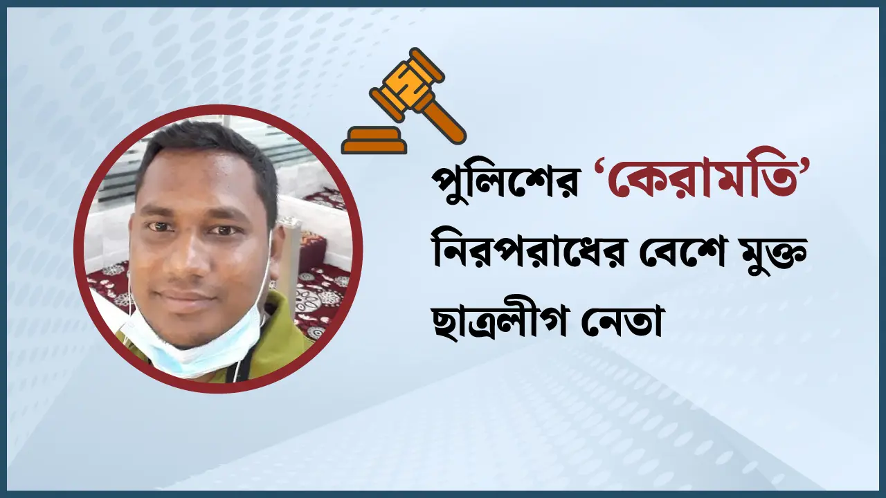 পুলিশের ‘বেআইনি সেবায়’ সঙ্গে সঙ্গে ছাত্রলীগ নেতার জামিন