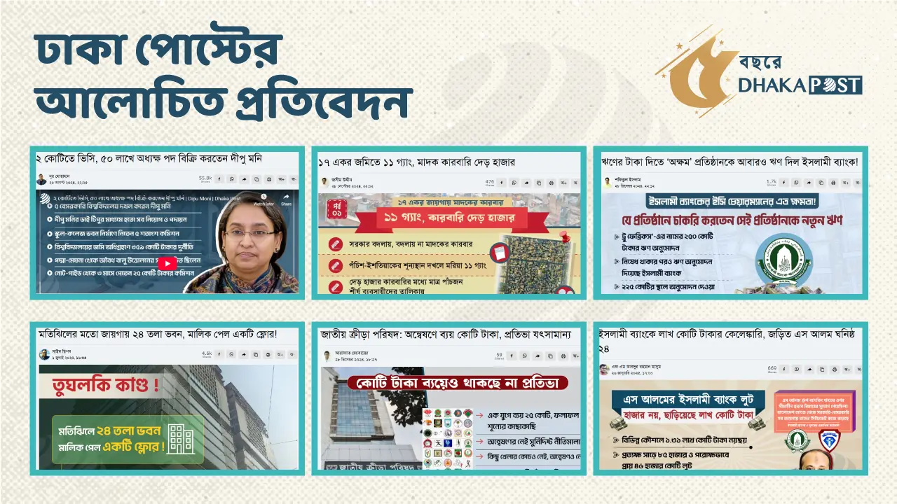 ২০২৪-এ ‘আলোচিত’ যত প্রতিবেদন