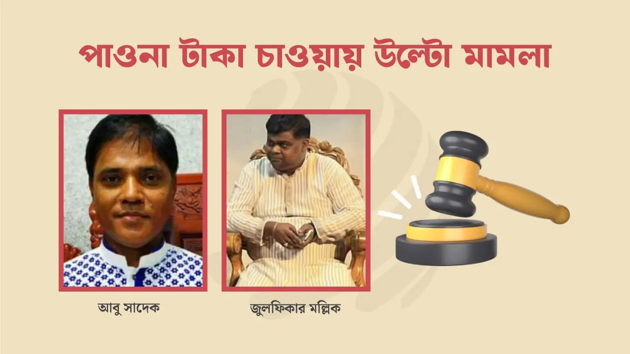 পাওনা টাকা চাওয়ায় ‘ফ্যাসিস্টদের দোসর’ ট্যাগ দিয়ে উল্টো মামলা