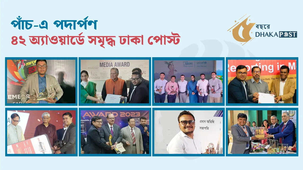 পঞ্চম বর্ষে পদার্পণ, অর্জনেও সমৃদ্ধ ঢাকা পোস্ট