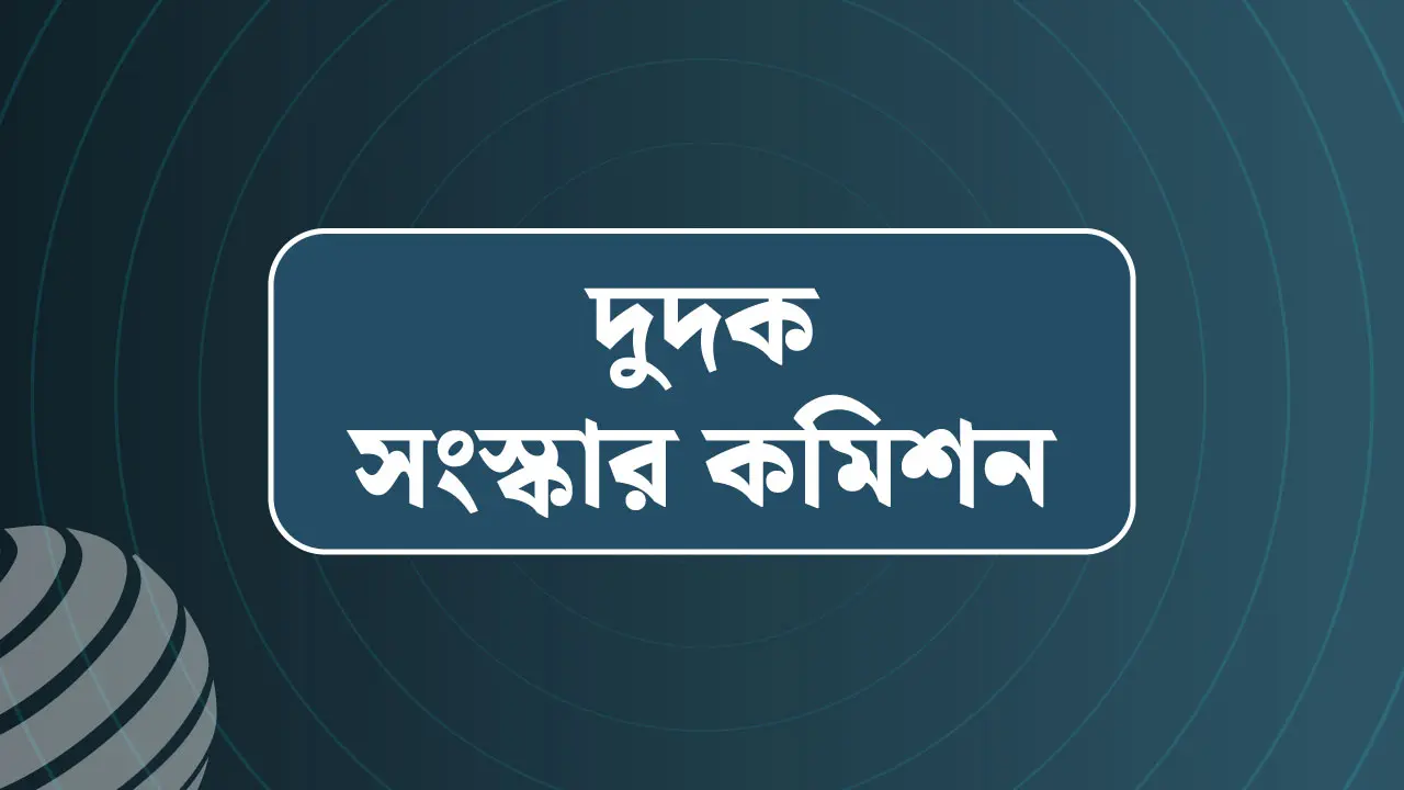 বড় দুর্নীতিতে টাস্কফোর্স গঠনসহ ৪৭ সুপারিশ দুদক সংস্কার কমিশনের