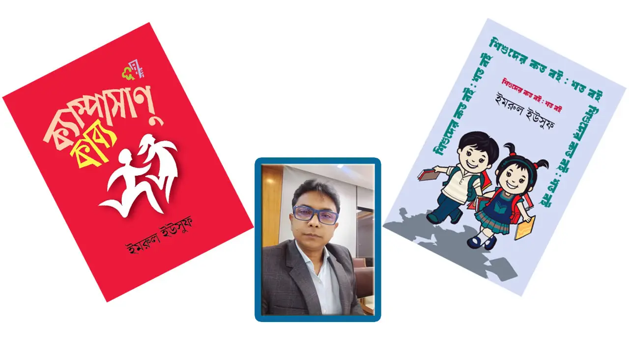 একুশে গ্রন্থমেলায় ইমরুল ইউসুফের দুই বই
