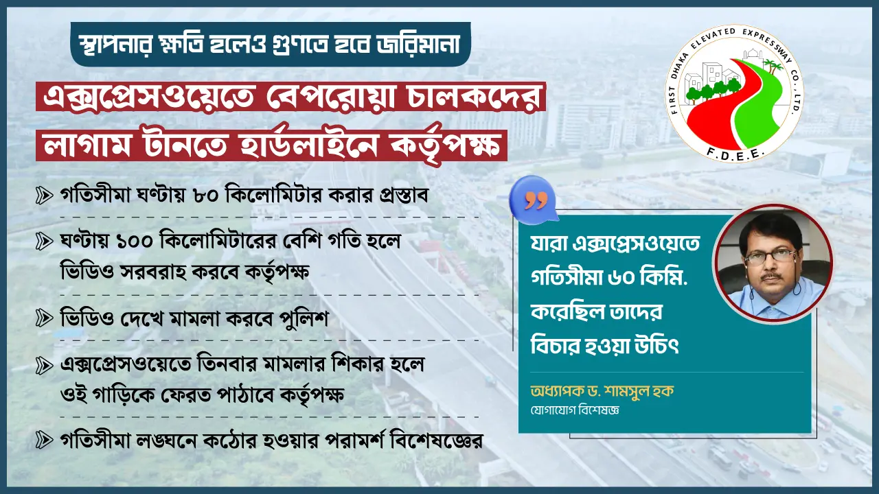 এক্সপ্রেসওয়েতে বেপরোয়া চালকদের লাগাম টানতে হার্ডলাইনে কর্তৃপক্ষ