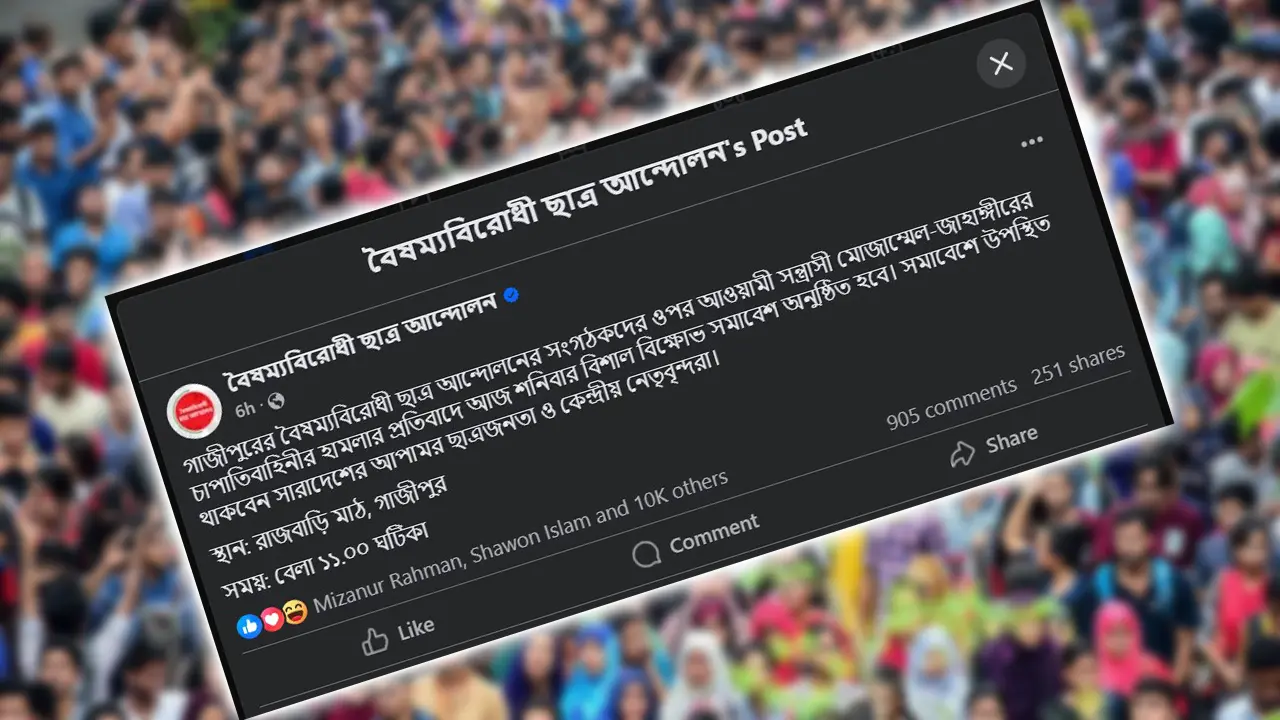 গাজীপুরে বিক্ষোভ সমাবেশের ডাক বৈষম্যবিরোধী ছাত্র আন্দোলনের