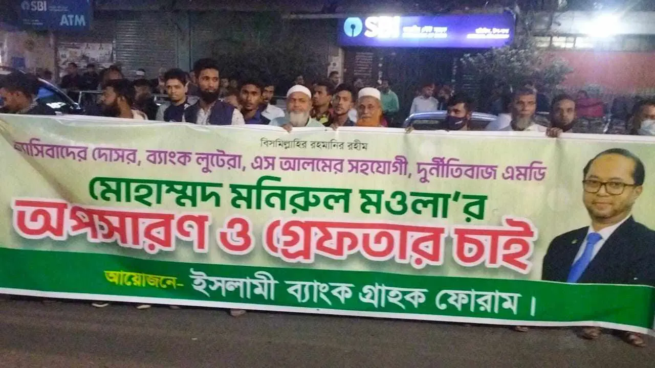 এমডির অপসারণ দাবিতে ইসলামী ব‌্যাং‌কের গ্রাহকদের আল্টিমেটাম
