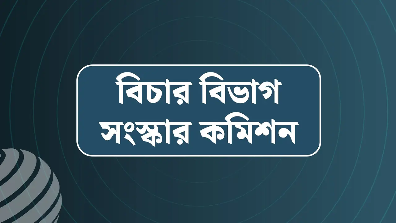 বোর্ডের সুপারিশে রাষ্ট্রপতি সাজাপ্রাপ্ত আসামিকে ক্ষমা করবেন