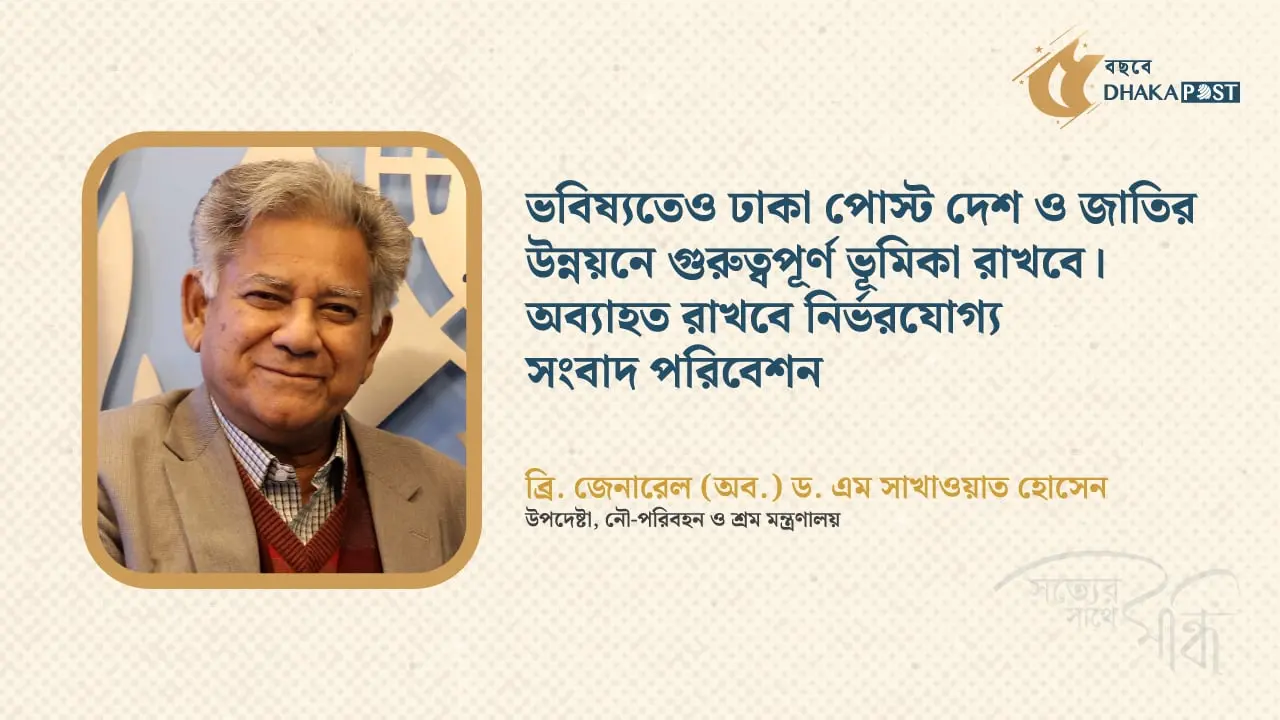 তথ্যের সত্যতা ও সাংবাদিকতার নৈতিকতা বজায় রেখেছে ঢাকা পোস্ট