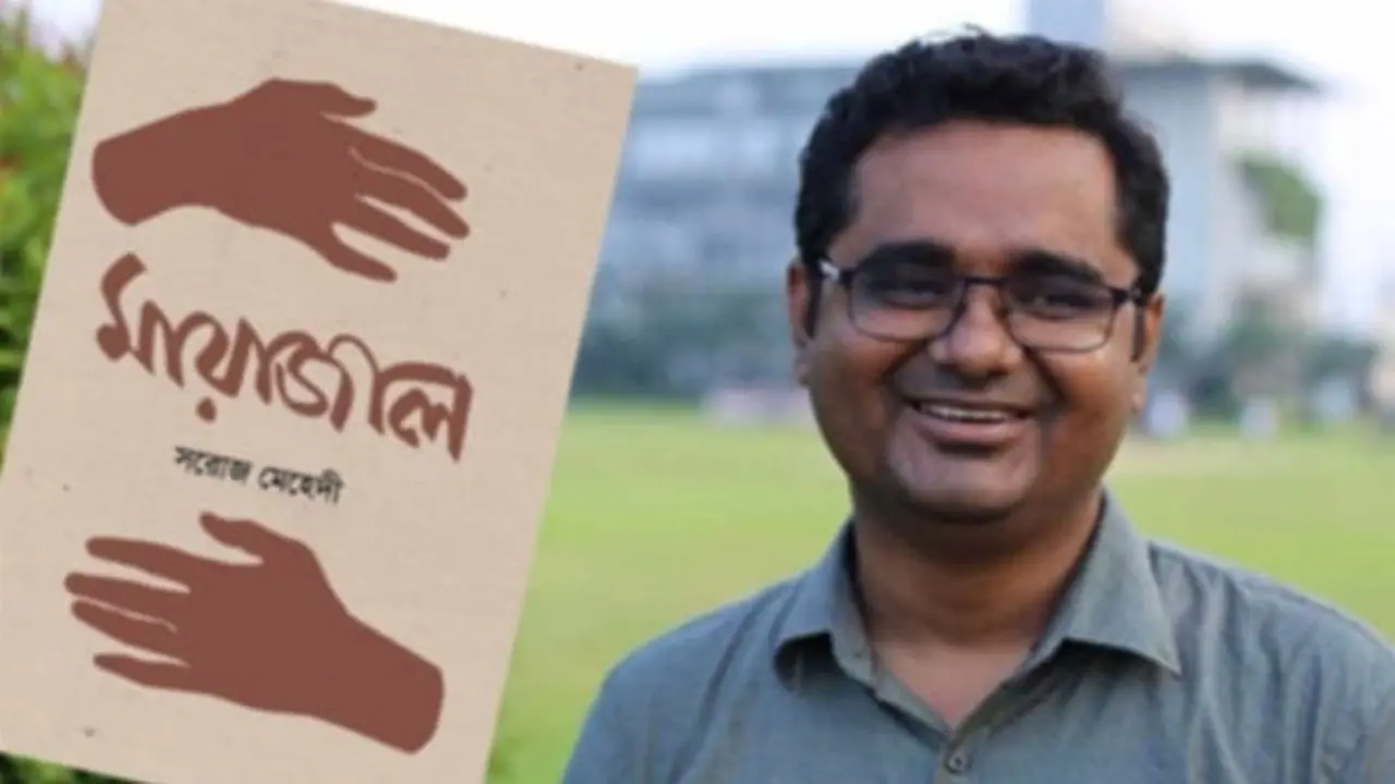 সরোজ মেহেদীর ‘মায়াজাল’র মোড়ক উন্মোচন