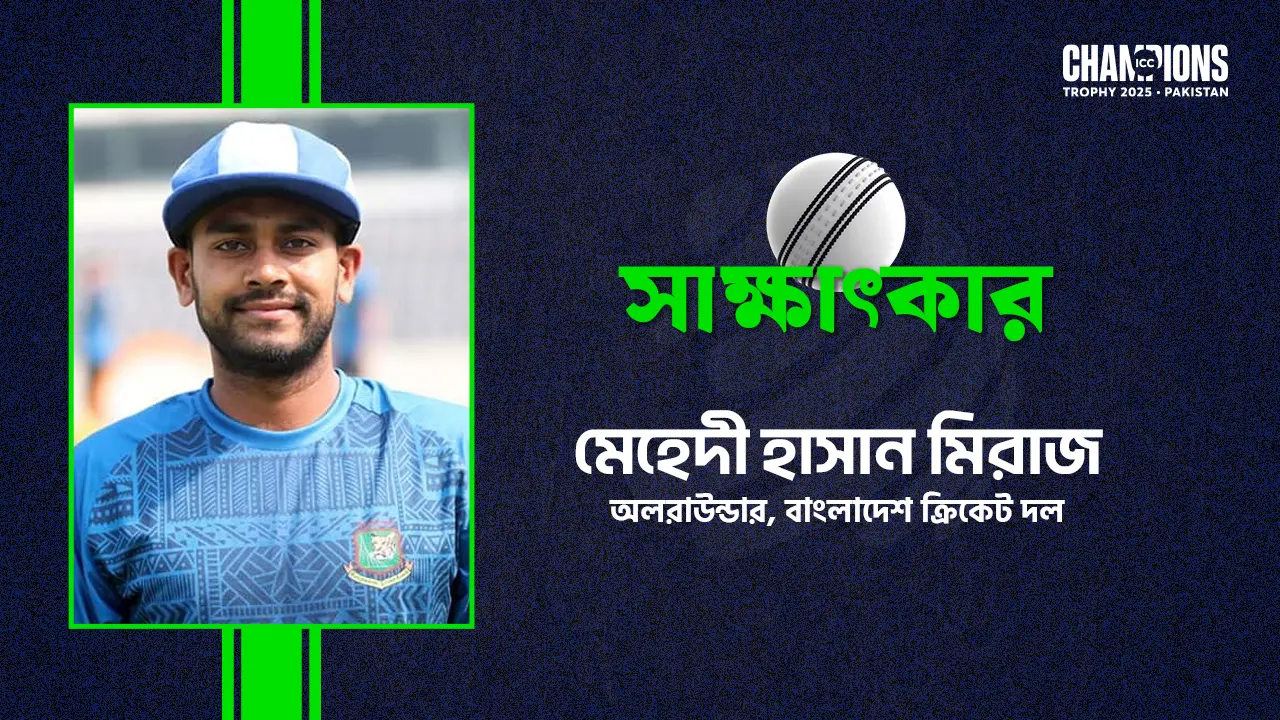 ভারতের বিপক্ষে ম্যাচ নিয়ে সবাই এক্সাইটেড : মিরাজ