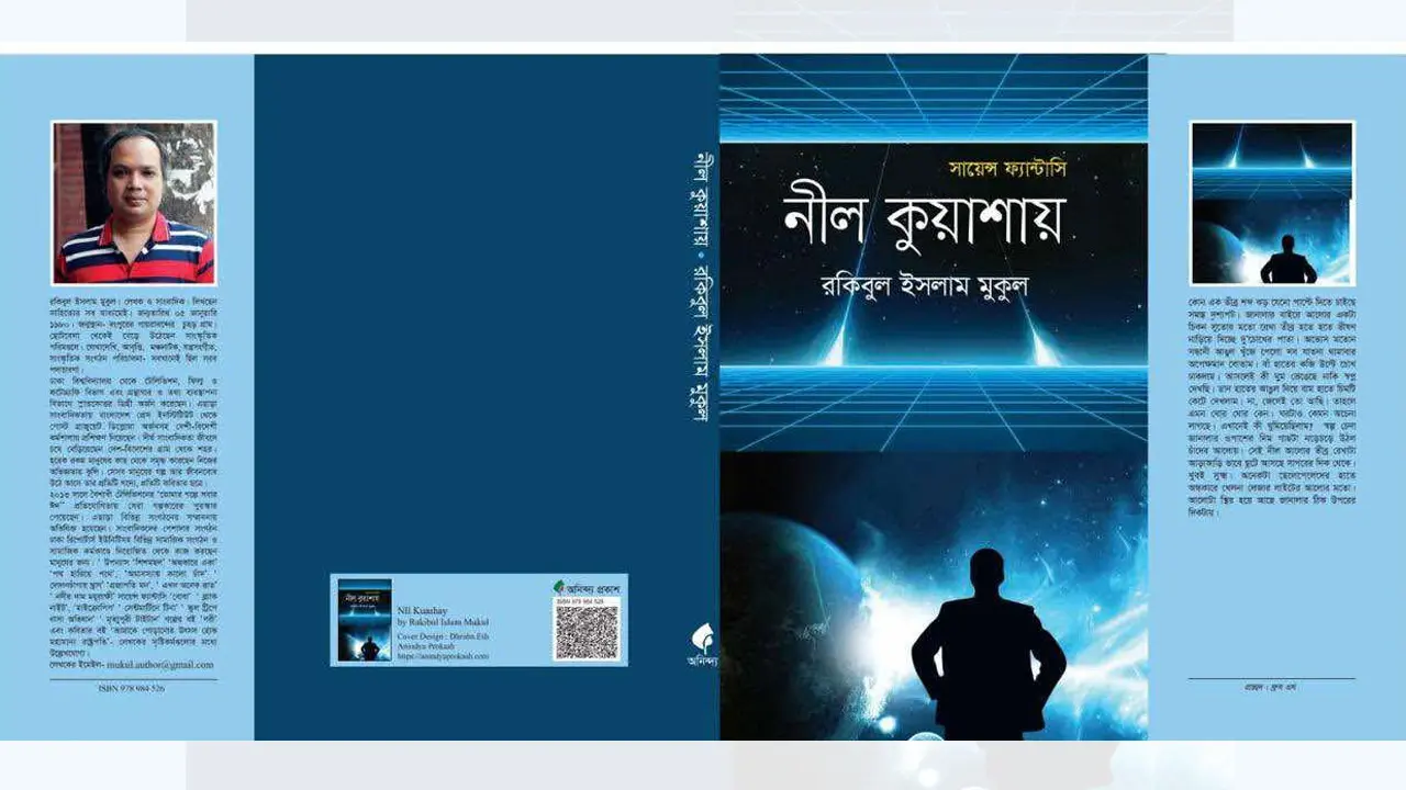 মেলায় রকিবুল ইসলাম মুকুলের নতুন সায়েন্স ফ্যান্টাসি ‘নীল কুয়াশায়’