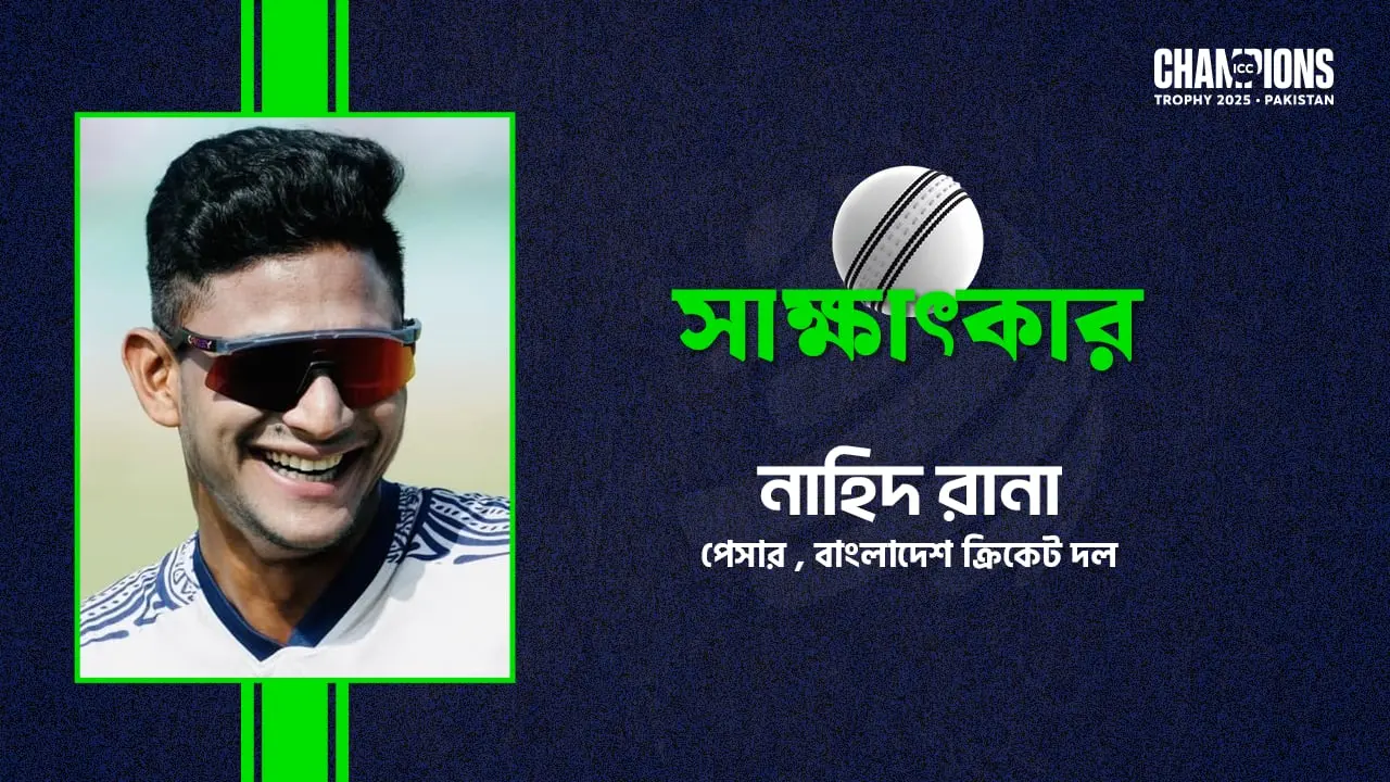 পাকিস্তানে খেলার অভিজ্ঞতা কাজে লাগাতে চাই : নাহিদ রানা
