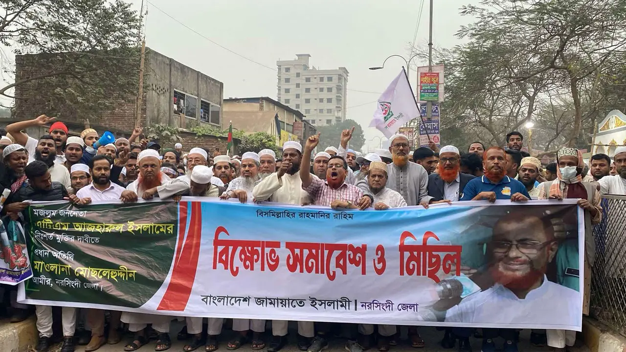 নরসিংদীতে জামায়াতের বিক্ষোভ, কঠোর আন্দোলনের হুঁশিয়ারি