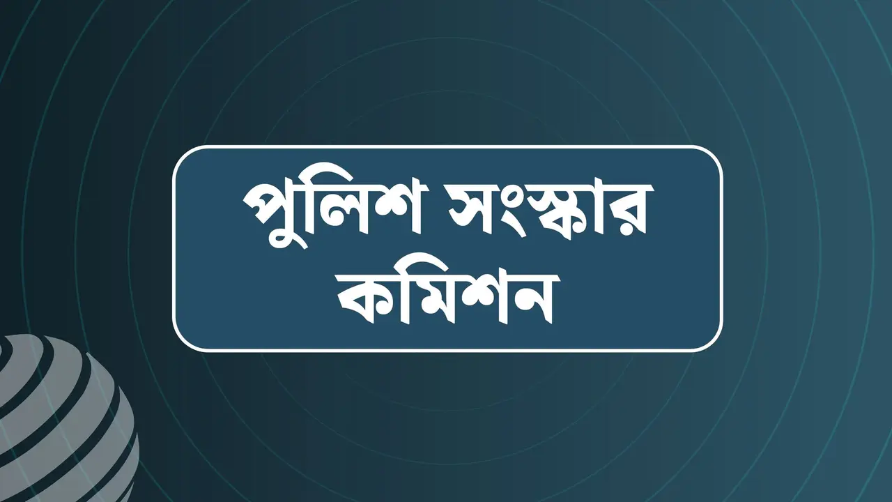 পুলিশের নিয়োগ-পদোন্নতি-পদায়নে কমিশনের যত সুপারিশ